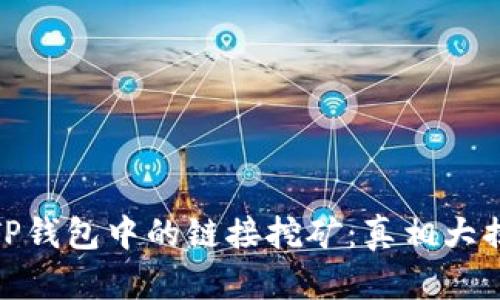 : TP钱包中的链接挖矿：真相大揭秘