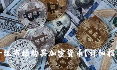 如何在TP钱包的一级市场购买加密货币？详细指南与常见问题解答