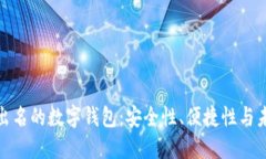 探索最出名的数字钱包：安全性、便捷性与未来