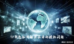 TP钱包如何解决买币的授权问题