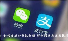 : 如何查看TP钱包余额：详细指南与使用技巧