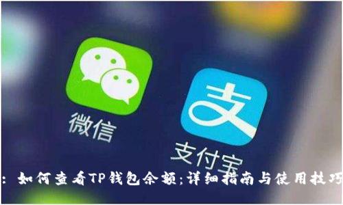 : 如何查看TP钱包余额：详细指南与使用技巧