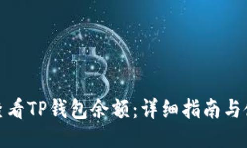: 如何查看TP钱包余额：详细指南与使用技巧