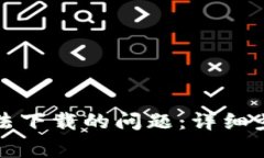 如何解决TP钱包无法下载的问题：详细步骤与常见