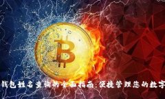 数字钱包姓名查询的全面指南：便捷管理您的数