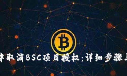 如何在TP钱包中取消BSC项目授权：详细步骤与常见问题解答