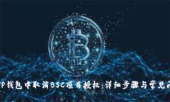 如何在TP钱包中取消BSC项目授权：详细步骤与常见