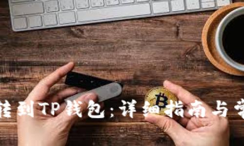 : 如何将币转到TP钱包：详细指南与常见问题解答