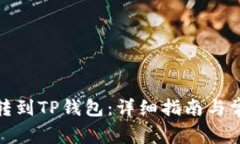 : 如何将币转到TP钱包：详细指南与常见问题解答