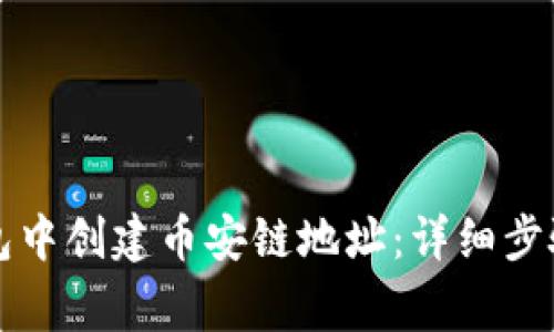 如何在TP钱包中创建币安链地址：详细步骤与注意事项