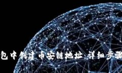 如何在TP钱包中创建币安链地址：详细步骤与注意