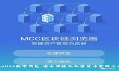 Ballet数字钱包：安全便捷的加密货币管理工具
