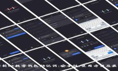 全面解析OK数字钱包助记词：安全性、使用方法及