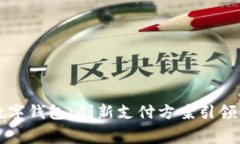 美团开通数字钱包：创新支付方案引领新消费潮