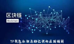 TP钱包私钥与助记词的区别剖析