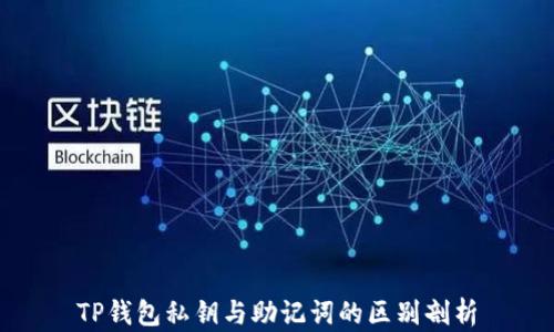 
TP钱包私钥与助记词的区别剖析