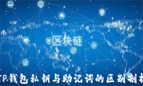 
TP钱包私钥与助记词的区别剖析