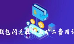 TP钱包闪兑技巧与旷工费用详解