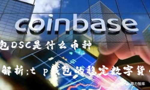 t p钱包DSC是什么币种

DSC币解析：t p钱包的稳定数字货币概念