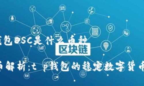 t p钱包DSC是什么币种

DSC币解析：t p钱包的稳定数字货币概念