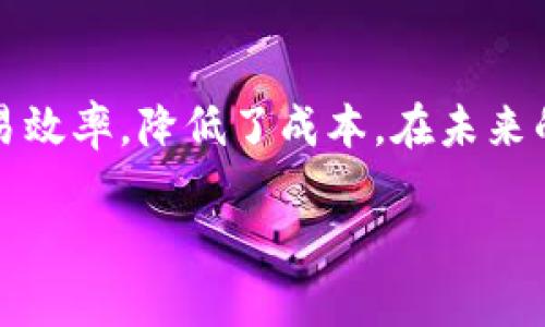 
  理解TP钱包打包交易的机制与应用 / 
 guanjianci TP钱包, 打包交易, 区块链技术, 加密货币 /guanjianci 

引言
在区块链和加密货币交易日益普及的背景下，TP钱包作为一种重要的数字资产管理工具，越来越受到用户的关注。尤其是在处理交易时，打包交易这一概念显得尤为重要。本文旨在深入探讨TP钱包打包交易的机制与应用，为用户提供全面的理解和实际操作指导。

1. TP钱包及其基本功能概述
TP钱包是一个集成了多种功能的数字钱包，支持多种类型的加密货币存储和管理。用户可以通过TP钱包进行资产的转账、兑换、质押等操作，而打包交易则是TP钱包在处理交易的一种重要方式。
TP钱包的主要功能包括：
ul
listrong安全性：/strongTP钱包采用先进的加密技术，保护用户的资产安全。/li
listrong方便性：/strong用户可以轻松地在不同的区块链之间进行资产的转移。/li
listrong多功能性：/strong支持交易、理财、质押等多种操作，方便用户管理投资。/li
/ul

2. 什么是打包交易？
打包交易指的是将多个交易请求整合为一个数据包进行处理。这一过程通常发生在区块链网络中，以提高交易的处理效率，减少网络拥堵，同时降低矿工费用。TP钱包通过打包交易，可以为用户提供更为高效的交易体验。
打包交易的核心原理是，区块链网络的每个节点都在不断地生成和验证交易，当某个节点收到了多个待处理的交易请求时，它会将这些请求一起打包到一个数据块中，并进行处理。一旦这个数据块被矿工成功挖掘并加入到区块链中，所有的交易就被确认，用户可以在交易记录中看到相应的变化。

3. TP钱包打包交易的流程
对于用户而言，使用TP钱包进行打包交易是一个相对简便的过程。以下是TP钱包打包交易的一般流程：
ol
listrong选择交易类型：/strong用户首先需要在TP钱包中选择进行哪种类型的交易，例如转账或兑换。/li
listrong输入交易信息：/strong用户填入相关的交易信息，包括接收地址和交易金额。对于多个交易，用户可以一次性输入多个接收地址和金额。/li
listrong打包交易请求：/strongTP钱包会将所有的交易请求打包，生成一个交易数据包。/li
listrong发送交易到区块链网络：/strong将打包后的交易数据包发送到区块链网络中，经过网络节点的处理。/li
listrong确认交易：/strong一旦矿工挖掘出包含该数据包的区块，交易就会被确认，用户的资产状态将会更新。/li
/ol

4. TP钱包打包交易的优势
TP钱包打包交易具备多种优势，适合现代数字资产管理需求：
ul
listrong提高效率：/strong通过将多个交易请求合并，可以减少交易提交次数，从而提高整体交易效率。/li
listrong降低成本：/strong打包交易可以显著减少每笔交易的费用，尤其是在网络拥堵时，用户可以通过打包交易降低交易费用。/li
listrong简化操作：/strong用户只需进行一次操作，即可完成多笔交易，大大简化了操作步骤。/li
/ul

5. 相关问题探讨
在理解TP钱包打包交易的过程中，用户可能会遇到以下一些问题，我们将逐一进行详细解答：

5.1 TP钱包的安全性如何保障？
对于数字资产管理而言，安全性毋庸置疑是最重要的一环。TP钱包采用了多种安全措施来保护用户资产，例如：
ul
listrong密钥管理：/strongTP钱包会在用户本地生成私钥，私钥不会存储在云端，从而大大降低了被黑客攻击的风险。/li
listrong双重验证：/strong在进行重要操作时，TP钱包会要求用户进行双重验证，确保账户安全。/li
listrong定期更新：/strongTP钱包团队会定期对钱包进行更新和维护，修复已知漏洞，提升整体安全性。/li
/ul
此外，用户在使用TP钱包时，应注意不随意透露自己的私钥和助记词，也建议开启钱包的安全功能，例如指纹解锁或面部识别，以提升安全性。

5.2 如何处理打包交易失败的情况？
打包交易失败的情况并不常见，但如果发生，用户可以通过以下方式进行处理：
ul
listrong确认网络状态：/strong首先，用户应查看区块链网络的状况，是否存在网络拥堵或系统维护等情况。/li
listrong检查交易信息：/strong用户应确认自己输入的交易信息是否准确无误，包括地址和金额。/li
listrong重试交易：/strong如果确定没有问题，用户可以尝试重新提交交易请求。TP钱包通常会自动处理未完成的交易请求。/li
/ul
在某些情况下，如果打包交易失败，用户可能会收到矿工费用的扣除，这通常是由于数据包在网络中处理未完成导致的。此时，建议用户耐心等待，同时查看交易的状态更新。

5.3 打包交易对矿工有哪些影响？
打包交易对于区块链矿工的操作有着直接的影响，包括：
ul
listrong提高矿工收益：/strong由于打包交易可以减轻网络负担，矿工在处理和验证数据包时能够更快地得到收益。/li
listrong区块空间利用：/strong通过打包，矿工可以更有效地利用每个区块的空间，增加每个区块中交易的数量。/li
listrong影响矿工选择费用：/strong在打包交易中，矿工通常会优先选择支付较高费用的交易，如果用户希望自己的打包交易得到更快处理，可以适当调整矿工费用。/li
/ul
因此，打包交易的有效执行对于矿工和用户而言都是双赢的局面，能够提升整体交易体验与区块链系统的效率。

5.4 使用TP钱包打包交易的注意事项有哪些？
在使用TP钱包进行打包交易时，用户需要注意以下几点：
ul
listrong确保软件版本更新：/strong用户应定期检查TP钱包的软件更新，确保使用最新版本，以便享受到最佳的功能和安全性。/li
listrong了解交易费用：/strong了解相关的矿工费用，及时调整交易金额对于打包交易的成功与否都有很大影响。/li
listrong确认交易信息准确：/strong特别是涉及大额交易时，用户需要仔细核对接收地址和交易金额，避免错误造成资金损失。/li
listrong保持警惕：/strong用户应时刻保持警惕，防止钓鱼攻击或其他网络诈骗行为，确保个人信息及私钥的安全。/li
/ul
综上所述，打包交易是TP钱包中一种极为重要的功能，合理使用不仅能提高交易的效率，还能有效降低费用，提升用户体验。在安全使用TP钱包的前提下，用户可以灵活运用打包交易，享受便捷的数字资产管理。

结论
通过本文对TP钱包打包交易的详细介绍，我们可以看到这一功能在区块链生态中的重要性。它不仅简化了用户的操作，而且提高了交易效率，降低了成本。在未来的数字经济中，随着区块链技术的不断发展，TP钱包及其打包交易的应用前景将更加广阔。
``` 

这样构造的文章涵盖了TP钱包打包交易的各个方面，并解答了相关问题，字数也符合要求。