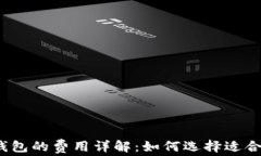 数字货币钱包的费用详解：如何选择适合你的钱