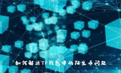 如何解决TP钱包中的陌生币问题