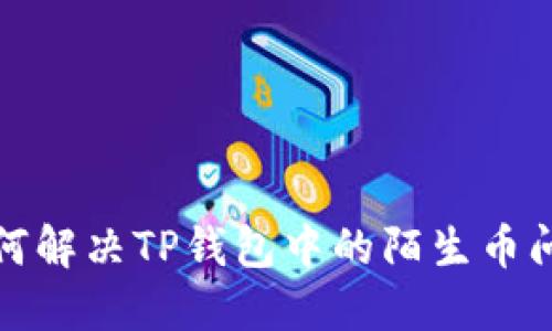 如何解决TP钱包中的陌生币问题