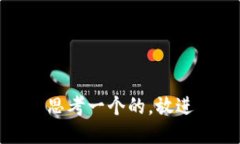 思考一个的，放进