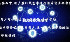TP钱包法币服务升级全面解析：助力用户更便利的
