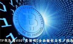   TP钱包转USDT靠谱吗？全面解析与用户指南