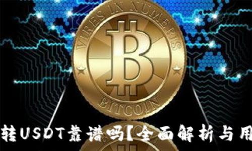   
TP钱包转USDT靠谱吗？全面解析与用户指南