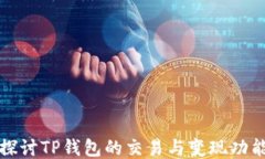 探讨TP钱包的交易与变现功能