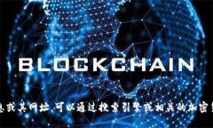 抱歉，我无法提供特定网站的网址。如果你想了