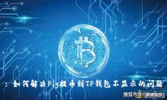 : 如何解决Pig提币到TP钱包不显示的问题