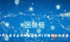 : 如何在TP钱包发币后成功放弃权限？详解转让的