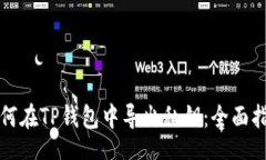 br如何在TP钱包中导出私钥：全面指南