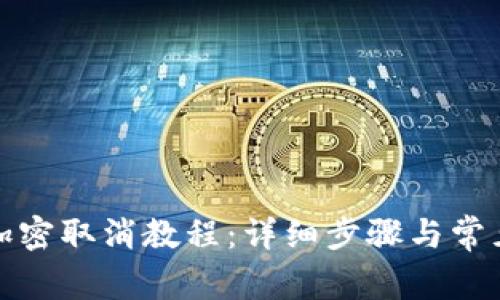 抖音钱包加密取消教程：详细步骤与常见问题解答