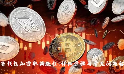 抖音钱包加密取消教程：详细步骤与常见问题解答