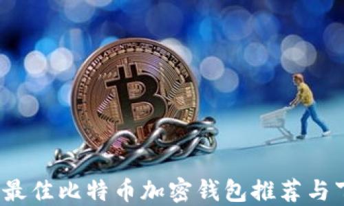 
2023年最佳比特币加密钱包推荐与下载指南