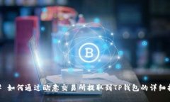 ## 如何通过欧意交易所提取到TP钱包的详细指南