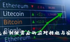 t p钱包私钥泄露后的应对措施与安全指南
