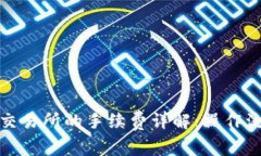 TP钱包提现到交易所的手续费详解：操作流程与注