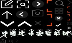 如何在TP钱包中通过币安智能链卖币：详细指南
