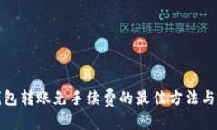 TP钱包转账免手续费的最佳方法与技巧
