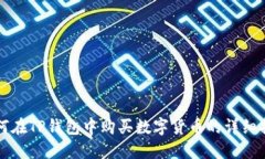 如何在TP钱包中购买数字货币的详细指南
