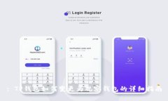 : TP钱包如何变更为观察钱包的详细指南