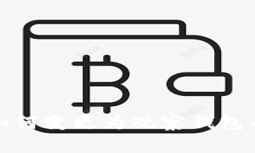 : TP钱包如何变更为观察钱包的详细指南