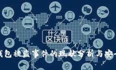 : TP钱包被盗事件的现状分析与安全建议