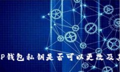 探讨TP钱包私钥是否可以更改及其影响